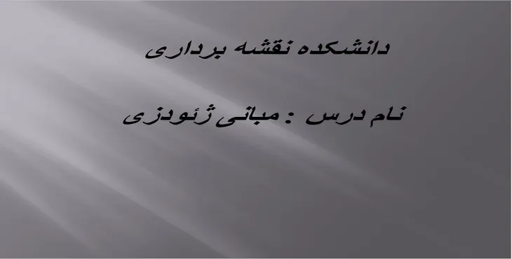 دانلود پاورپوینت مبانی ژئودزی