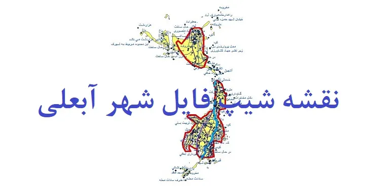 دانلود نقشه های شیپ فایل شهر آبعلی