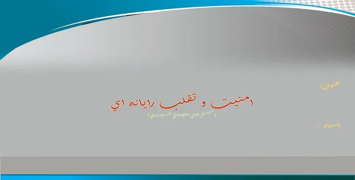 دانلود پاورپوینت امنيت و تقلب رايانه‌ای