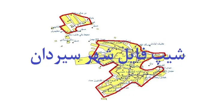 دانلود نقشه های شیپ فایل شهر سیردان