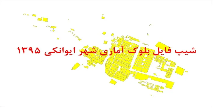 نقشه شیپ فایل بلوک آماری شهر ایوانکی سال 1395 + فايل اكسل
