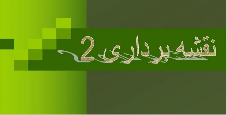 دانلود پاورپوینت نقشه برداری