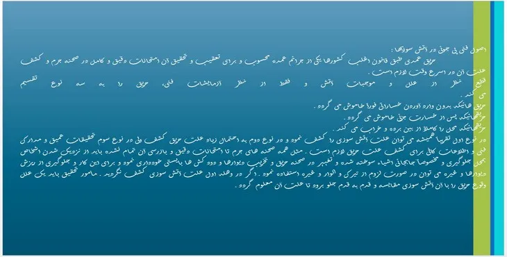 دانلود پاورپوینت پیجویی حریق