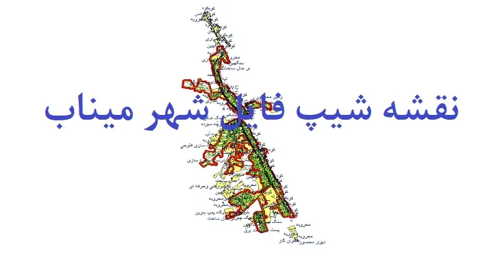 دانلود نقشه های شیپ فایل شهر میناب