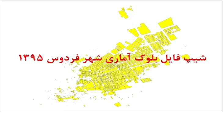نقشه شیپ فایل بلوک آماری شهر فردوس سال 1395 + فايل اكسل
