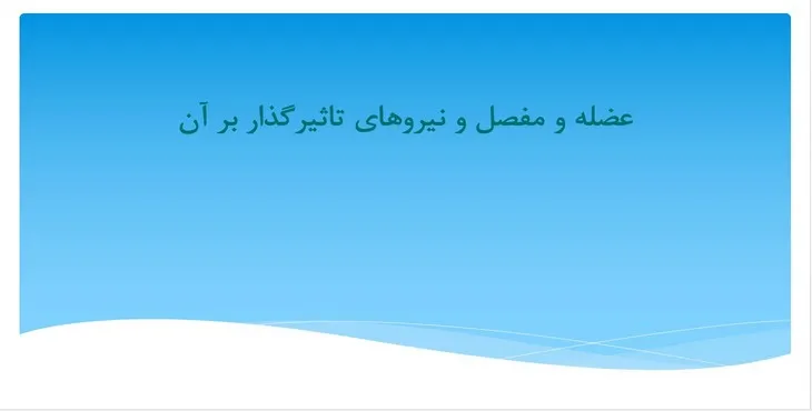 دانلود پاورپوینت عضله و مفصل و نیروهای تاثیرگذار بر آن