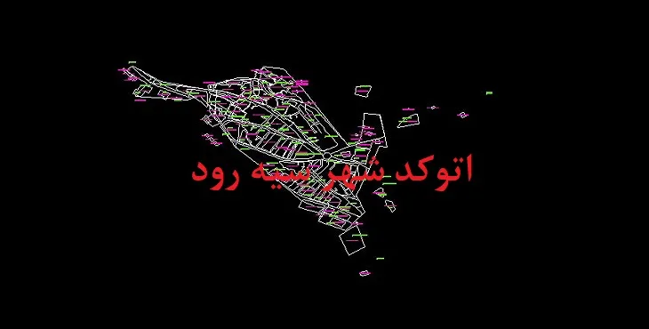 دانلود نقشه اتوکد شهر سیه رود