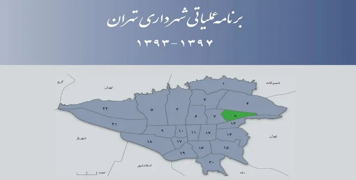 دانلود طرح برنامه عملیاتی شهرداری منطقه 8 شهر تهران سال 97-93
