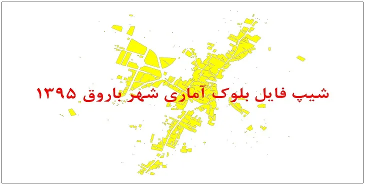 نقشه شیپ فایل بلوک آماری شهر باروق سال 1395 + فايل اكسل