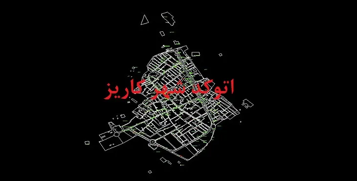 دانلود نقشه اتوکد شهر کاریز