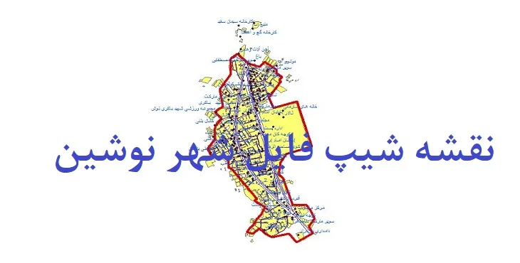 دانلود نقشه های شیپ فایل شهر نوشین