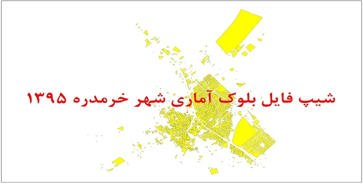 نقشه شیپ فایل بلوک آماری شهر خرمدره سال 1395 + فايل اكسل
