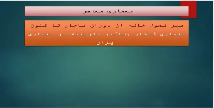 دانلود پاورپوینت سیر تحول خانه از دوران قاجار تا کنون