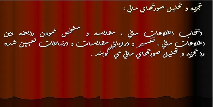 دانلود پاورپوینت تجزيه و تحليل صورت‌های مالی