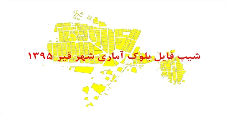 نقشه شیپ فایل بلوک آماری شهر قیر سال 1395 + فايل اكسل