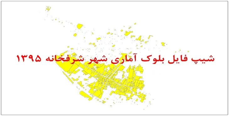 نقشه شیپ فایل بلوک آماری شهر شرفخانه سال 1395 + فايل اكسل