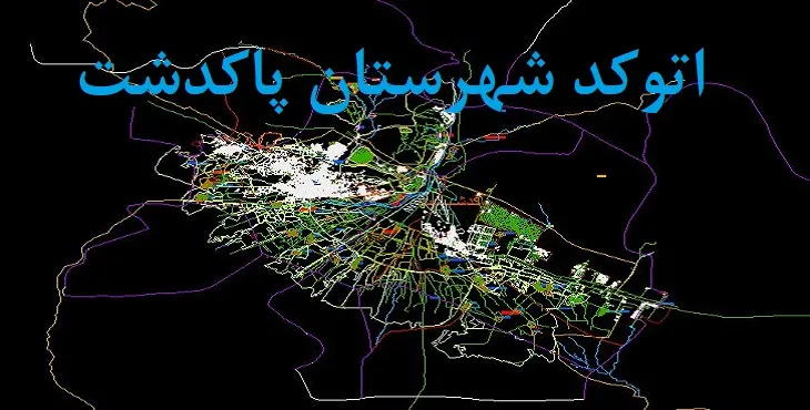 نقشه اتوکد شهرستان پاکدشت با جزئیات کامل