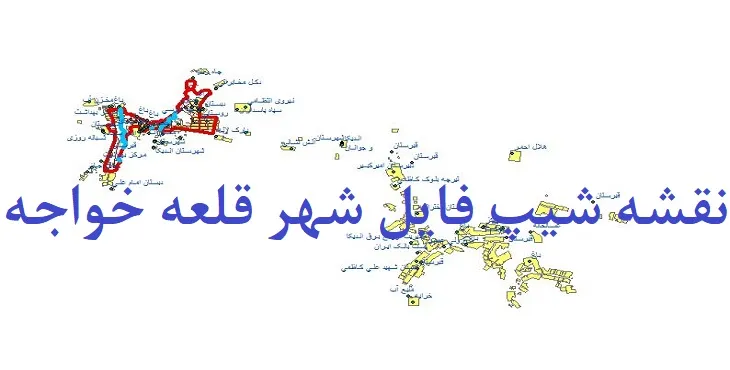 دانلود نقشه های شیپ فایل شهر قلعه خواجه