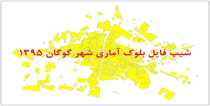 نقشه شیپ فایل بلوک آماری شهر گوگان سال 1395 + فايل اكسل