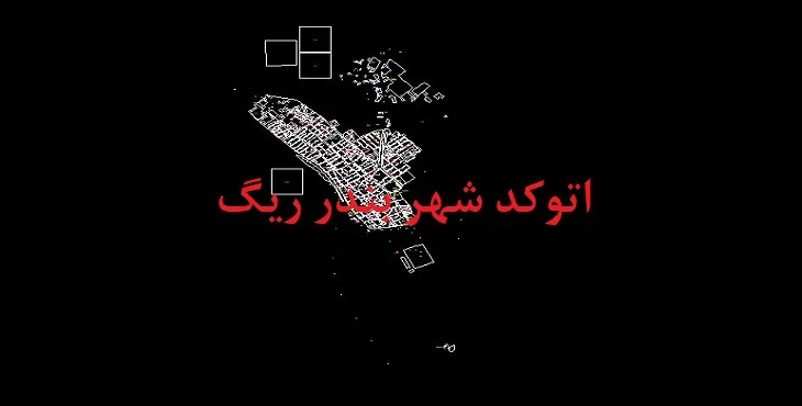 دانلود نقشه اتوکد شهر بندر ریگ