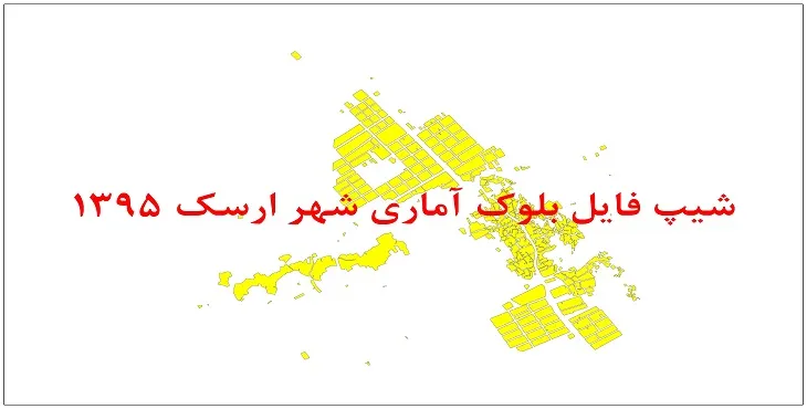 نقشه شیپ فایل بلوک آماری شهر ارسک سال 1395 + فايل اكسل