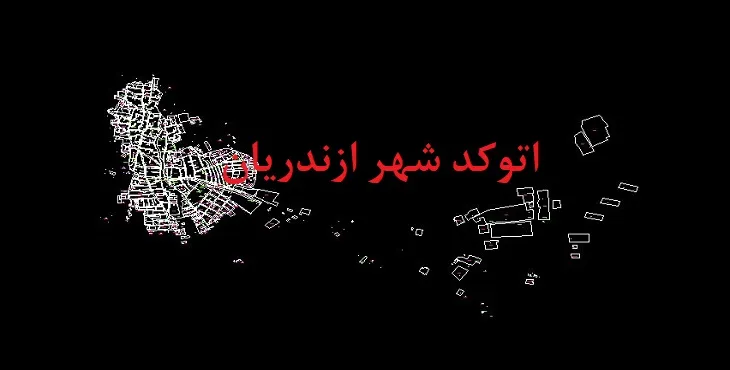 دانلود نقشه اتوکد شهر ازندریان