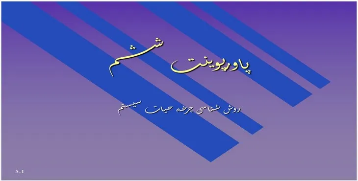 دانلود پاورپوینت روش شناسی چرخه حیات سیستم