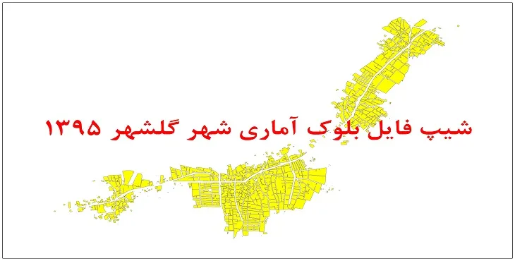 نقشه شیپ فایل بلوک آماری شهر گلشهر سال 1395 + فايل اكسل