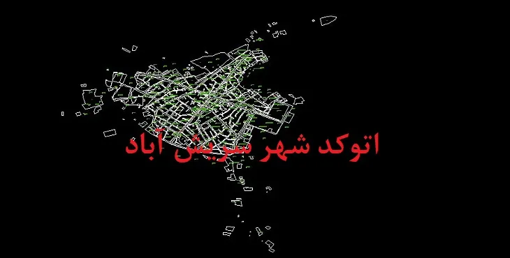 دانلود نقشه اتوکد شهر سریش آباد