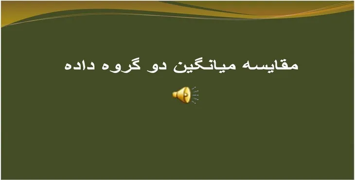 دانلود پاورپوینت مقایسه میانگین دو گروه داده