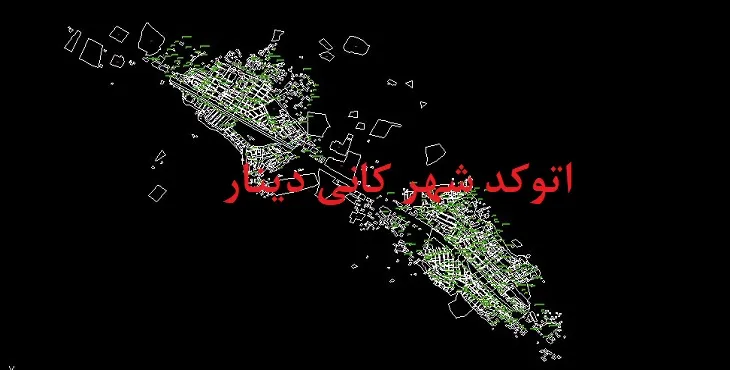 دانلود نقشه اتوکد شهر کانی دینار