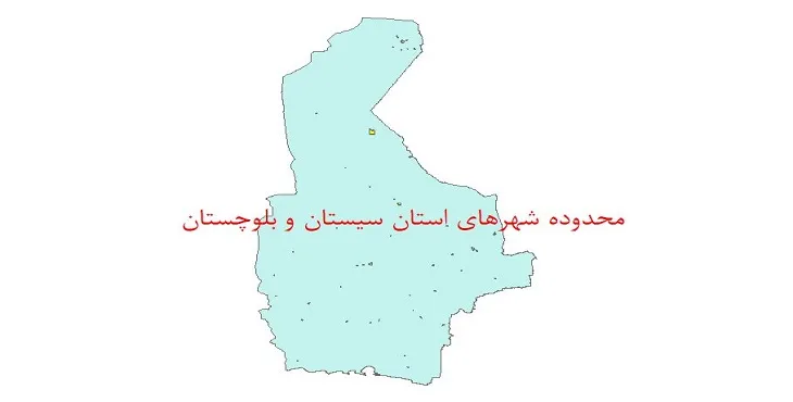 دانلود نقشه شیپ فایل (لایه GIS) محدوده شهرهای استان سیستان و بلوچستان