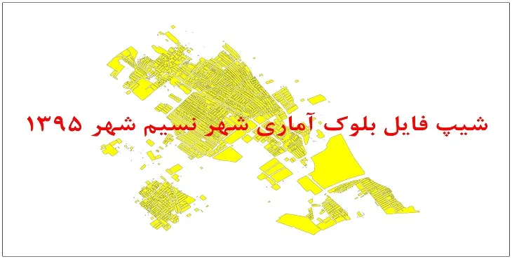 نقشه شیپ فایل بلوک آماری نسیم شهر سال 1395 + فايل اكسل