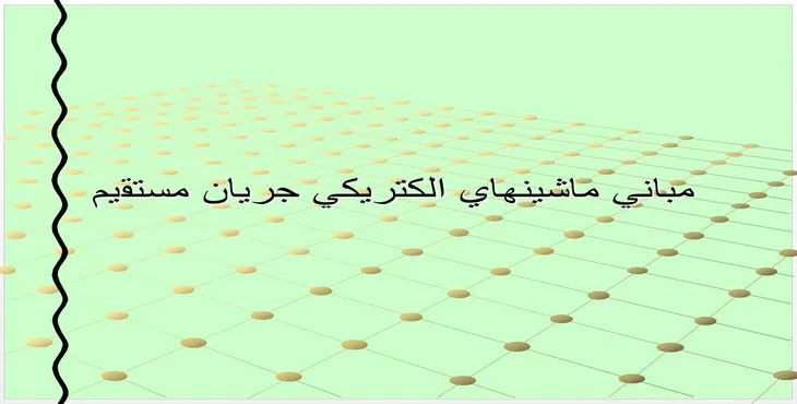 دانلود پاورپوینت مبانی ماشين‌های الكتريكی جريان مستقيم