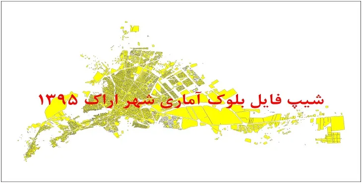 نقشه شیپ فایل بلوک آماری شهر اراک سال 1395 + فايل اكسل