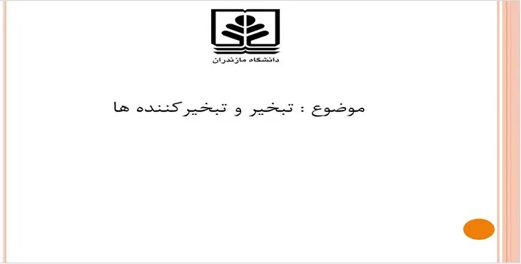 دانلود پاورپوینت تبخير و تبخيركننده‌ها