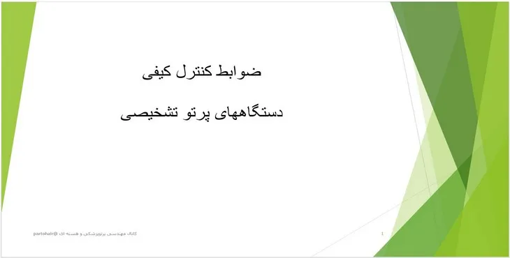 پاورپوینت ضوابط کنترل کیفی دستگاه‌های پرتو تشخیصی