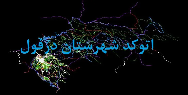 نقشه اتوکد شهرستان دزفول با جزئیات کامل