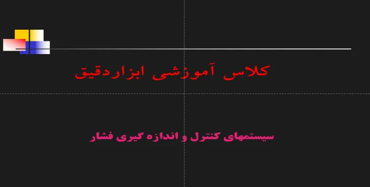 دانلود پاورپوینت دوره آموزشی ابزار دقيق