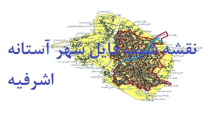 دانلود نقشه های شیپ فایل شهر آستانه اشرفيه