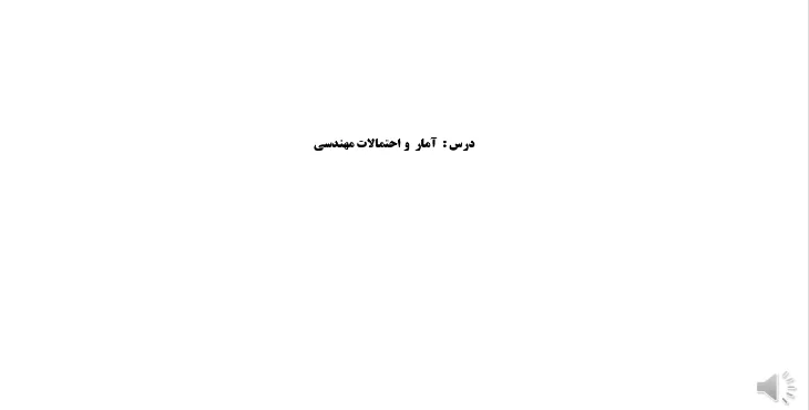 دانلود پاورپوینت آمار و احتمالات مهندسی