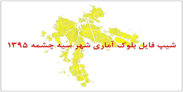 نقشه شیپ فایل بلوک آماری شهر سیه چشمه سال 1395 + فايل اكسل