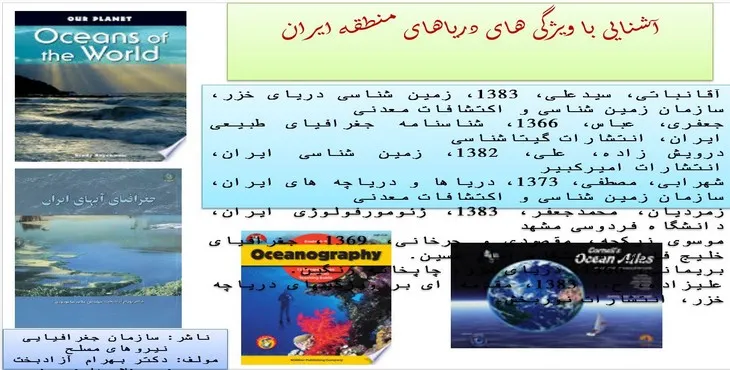 دانلود پاورپوینت آشنایی با ویژگی‌های دریاهای منطقه ایران