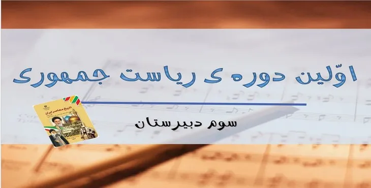 دانلود پاورپوینت اولین دوره ریاست جمهوری ایران