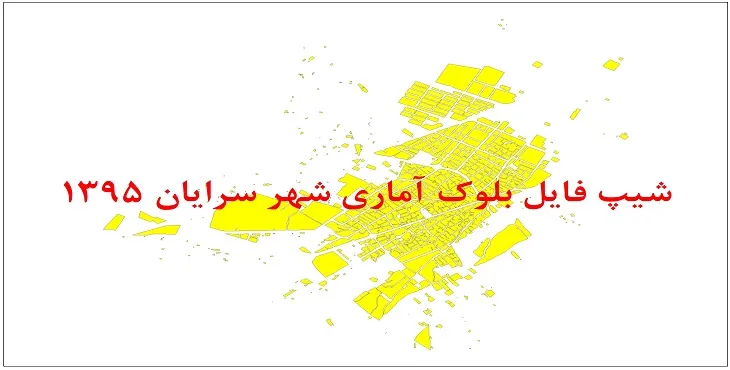 نقشه شیپ فایل بلوک آماری شهر سرایان سال 1395 + فايل اكسل