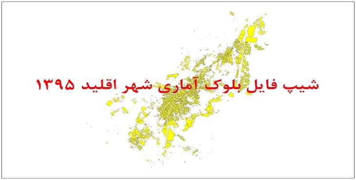 نقشه شیپ فایل بلوک آماری شهر اقلید سال 1395 + فايل اكسل