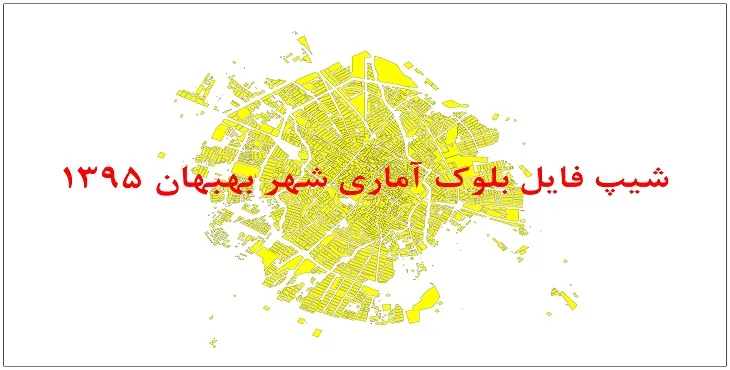 نقشه شیپ فایل بلوک آماری شهر بهبهان سال 1395 + فايل اكسل