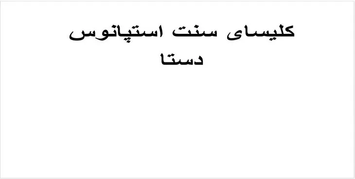 دانلود پاورپوینت کلیسای سنت استپانوس