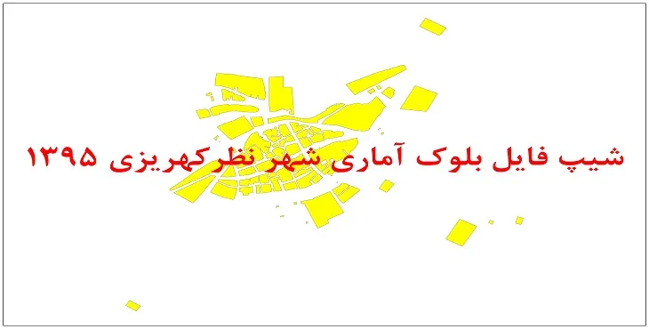 نقشه شیپ فایل بلوک آماری شهر نظرکهریزی سال 1395 + فايل اكسل