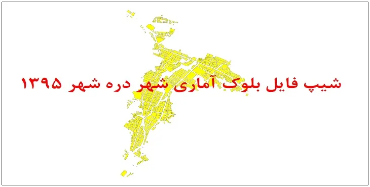 نقشه شیپ فایل بلوک آماری شهر دره شهر سال 1395 + فايل اكسل